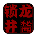 鎖龍井秘聞官方版