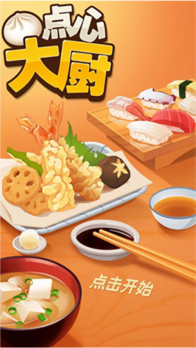 點心大廚安卓版