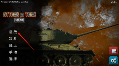突擊坦克戰(zhàn)役手機版