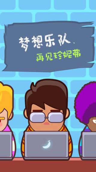 夢(mèng)想樂隊(duì)2025最新版