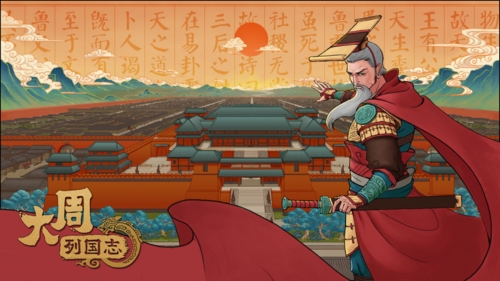 大周列國(guó)志2025