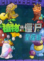 植物大戰(zhàn)僵尸星座版電腦版