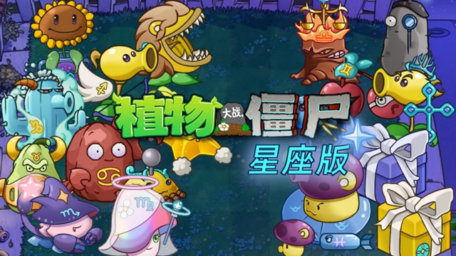 植物大戰(zhàn)僵尸星座版電腦版 v1.2中文版