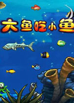 大魚(yú)吃小魚(yú)2PC
