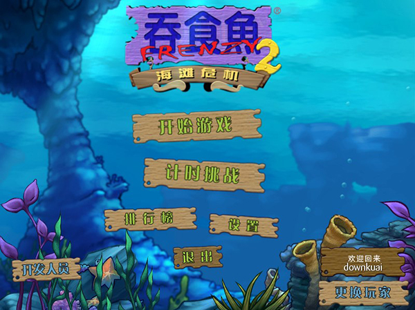 大魚吃小魚2PC v1.0.0電腦版