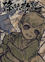 降妖散記電腦版