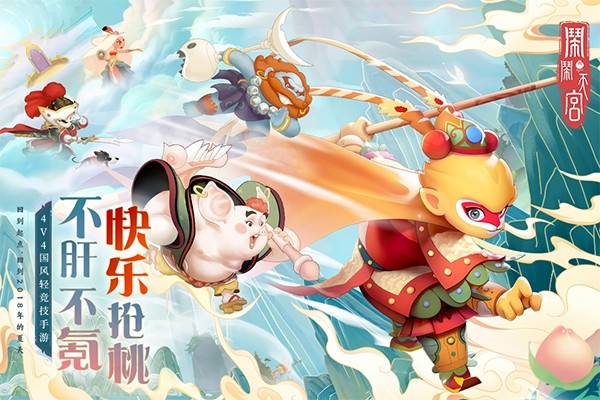 鬧鬧天宮官方版