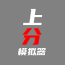 上分模擬器手游