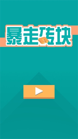 暴走磚塊免費版