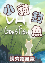 小貓釣魚洞穴拓展版 v1.0中文版
