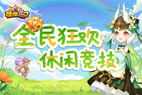 彈彈島2聯(lián)機版