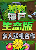 植物大戰(zhàn)僵尸生態(tài)版聯機版