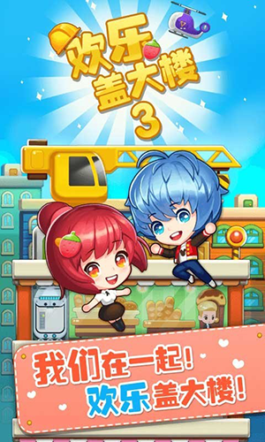 歡樂蓋大樓3免費(fèi)版