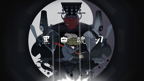 黑白魂刃單機版