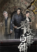 奉天白事鋪電腦版