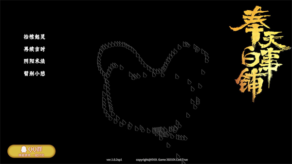 奉天白事鋪電腦版