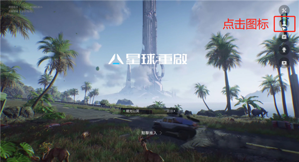 星球:重啟官網(wǎng)版