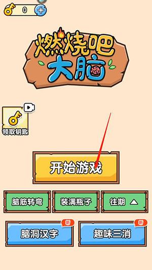 燃燒吧大腦最新版