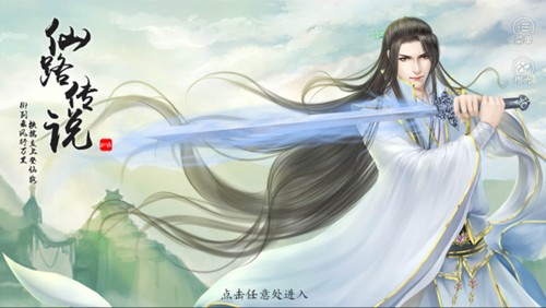 仙路傳說免費版