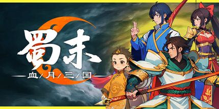 蜀末血月三國電腦版 v3.3.95中文版