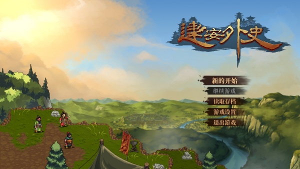 三國(guó)志建安外史PC v1.0最新版
