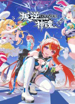 叛逆神魂(Awaking GODSOUL)客戶端