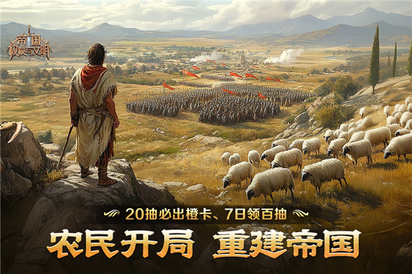 帝國：權(quán)杖與文明官方版