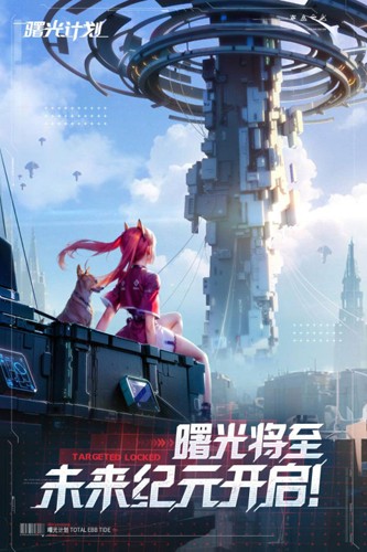 曙光計劃官方正版