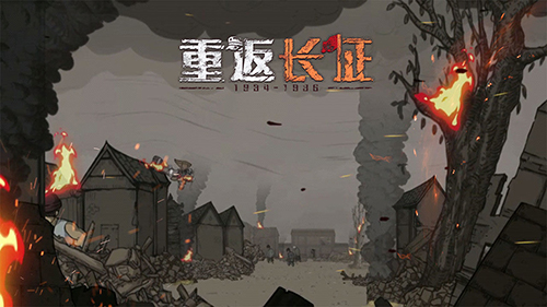 重返長征官方版