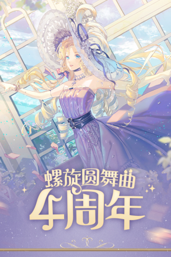 螺旋圓舞曲五周年版