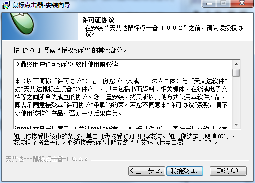 天艾達鼠標(biāo)連點器