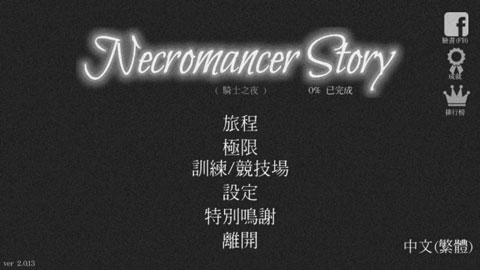 亡靈法師的旅程(Necromancer Story)
