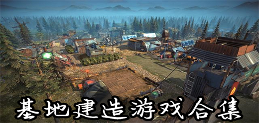 廢土建設(shè)PC游戲下載-好玩的建造基地題材游戲推薦-好玩的基地建造電腦游戲大全