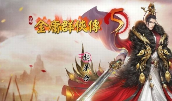 金庸群俠傳5愛與死電腦版 v1.2.36中文版