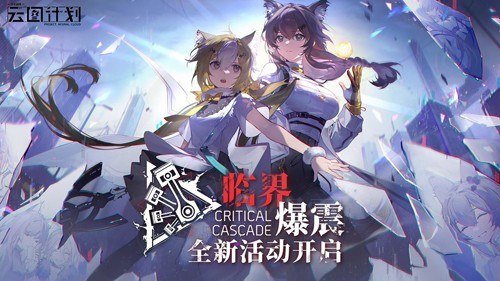 少女前線：云圖計(jì)劃官方版