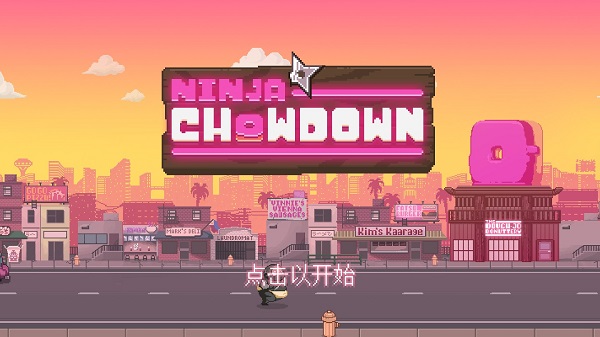 忍者大雜燴(Ninja Chowdown)