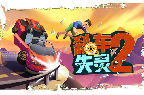 剎車失靈2九游版