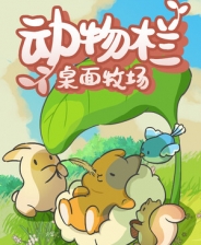 動(dòng)物欄桌面牧場(chǎng) v1.0免安裝