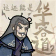 這還能是華容道手機(jī)版