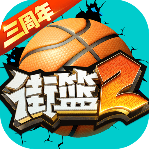 街籃2游戲