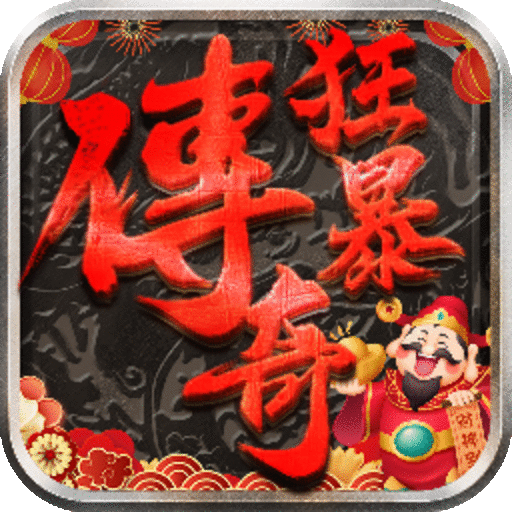 狂暴傳奇腳本掛機(jī)輔助版