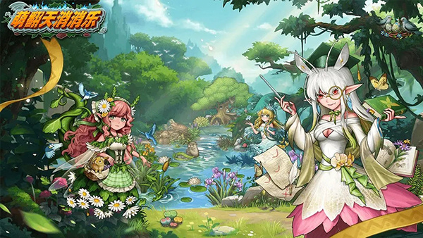 萌翻天消消樂免廣告游戲介紹截圖