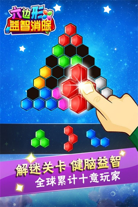 六邊形益智消除手機版