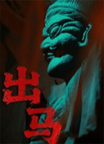 出馬(Spirit Possession)電腦版