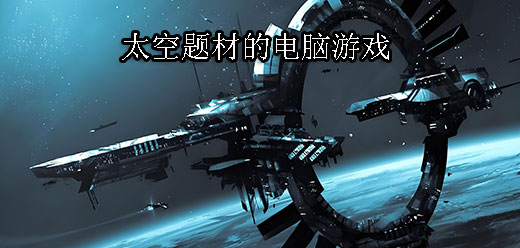 太空題材PC游戲下載-炫酷十足的太空題材PC游戲推薦-好玩的太空系列單機(jī)游戲大全