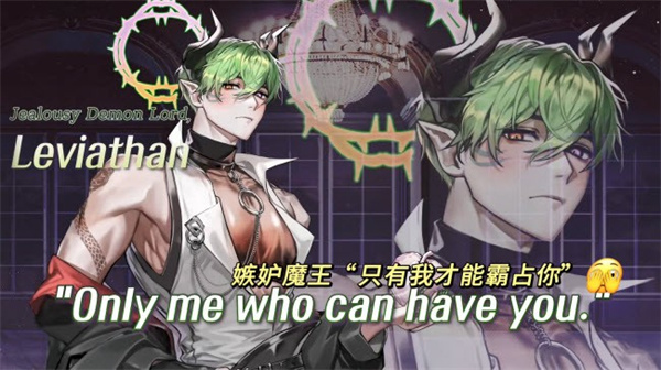 嫉妒魔王：利維坦