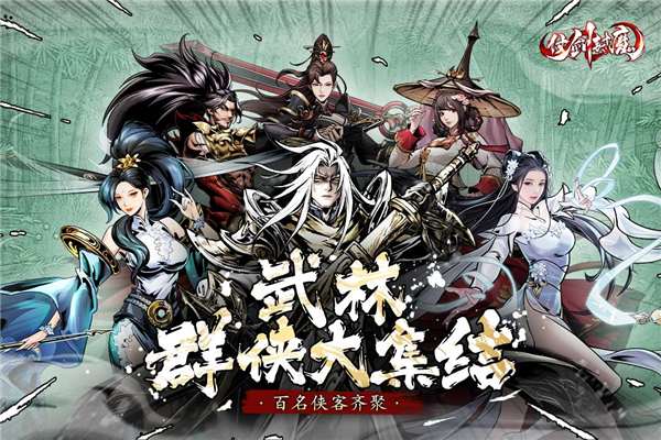 仗劍封魔離線版