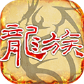 天天龍族最新版