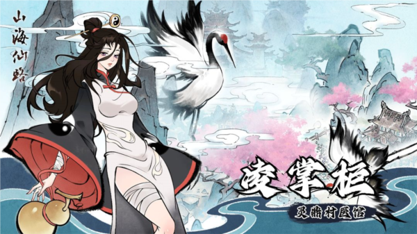 山海仙路單機版