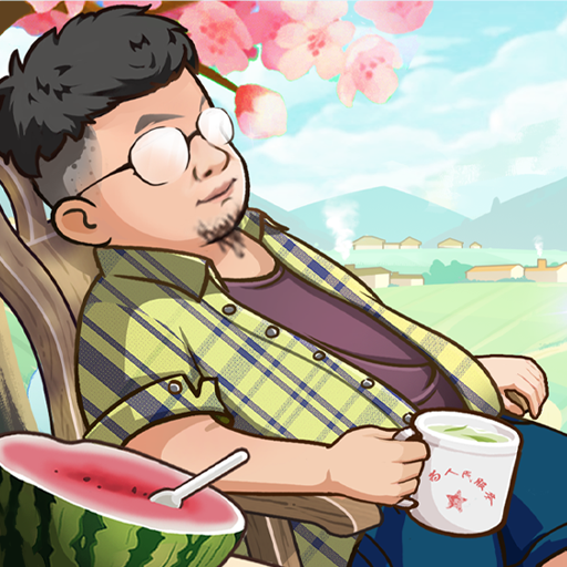 向往的退休生活紅包版